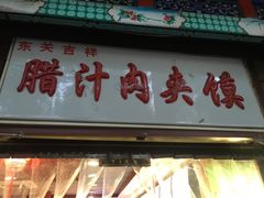 -东关吉祥西安腊汁肉夹馍(健德门店)