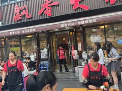 -飘香火锅(玉林西路店)