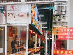 门面-恒兴发茶店(水巷口店)