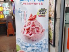 -夏食光安顺小舒冰粉冰浆(甲秀楼店)