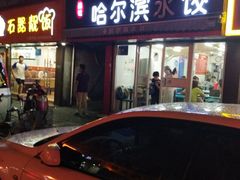 门面-赫记哈尔滨水饺(红庙店)
