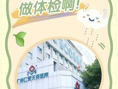 -广州仁爱天河医院