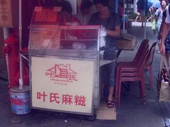 -叶氏麻糍(鼓浪屿店)