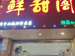 -鲜甜阁·甜品小吃(七星路店)