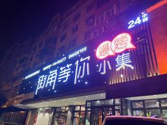 门面-街角等你.大连海鲜烧烤.经典铁板海鲜串(西安路店)