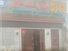 -庐山恋影院(河西路店)