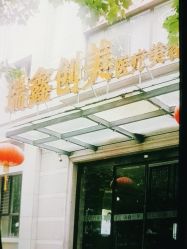 -瑞鑫创美·高定轻医美