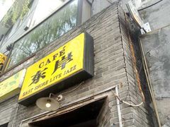 -东岸Cafe 爵士俱乐部