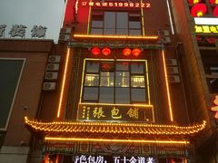 门面-张包铺(关东古巷店)