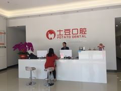 -土豆口腔(凤凰北总店)