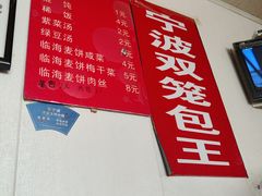 -宁波双笼包王