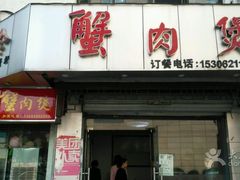 门面-蟹肉煲蟹肉(阊胥路店)