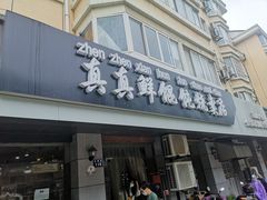 门面-真真鲜馄饨店(启蒙路店)