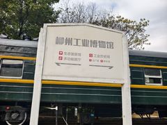 -柳州工业博物馆