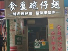 门面-食盈碗仔翅(星玺广场店)
