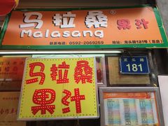 -马拉桑果汁(龙头路总店)