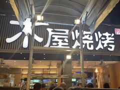 -木屋烧烤(白石洲店)