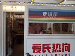 -Eckl’s爱氏热狗(猫街店)