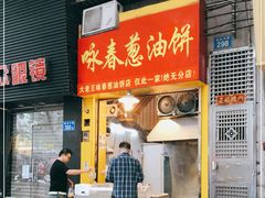 门面-咏春葱油饼(德政中路店)