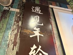 -年轮烧烤·羊蝎子·烤鱼(星湖街店)