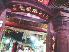 门面-老宅原住民沙茶面精品小吃(龙头路店)
