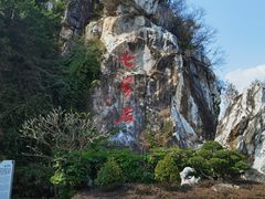 -星湖旅游景区七星岩