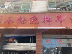 门面-小杨翘脚牛肉