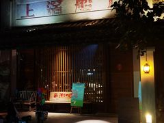 -喜洲吧·江畔老船厂·庭院餐厅(喜临院店)