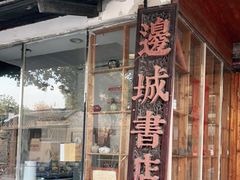 -邊城書店