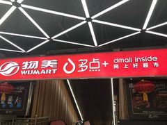 -物美超市(金宝街店)