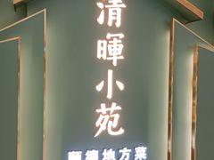 门面-清晖小苑•顺德地方菜(壹海城店)