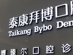 -泰康拜博口腔(松江印象城臻尔店)