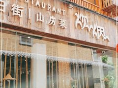 门面-炊烟·山房菜