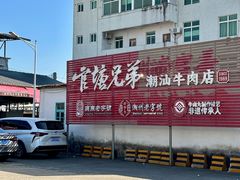 -官塘兄弟·潮汕牛肉店(官塘总店)