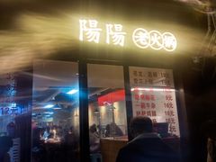 -阳阳老火锅(小南门店)