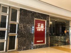 -王品牛排(合肥万象城店)