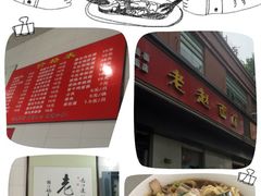 老赵面店-老赵面店(大西路店)
