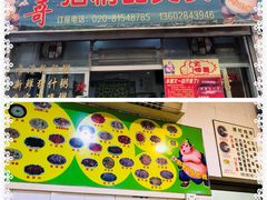 -华哥新鲜猪精品美食