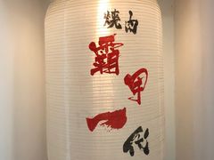 -大阪烧肉BAKA一代(十亩地店)