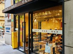 -老地方面馆(思南路店)