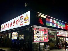 -辣不怕口味虾(凌霄路店)