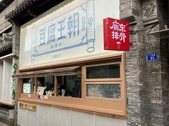 -品腐记·豆腐王朝(老门东总店)