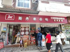 -斯丹姜母鸭·古法干香(涂门街总店)