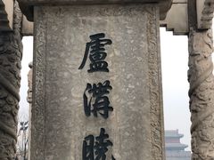 -卢沟桥