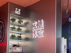 -文通冰室(东方宝泰店)