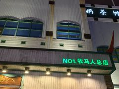 -牧马人奶茶馆(乌兰察布总店)