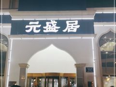 门面-元盛居(生态大街店)