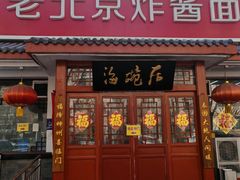 门面-海碗居(增光路店)