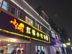 门面-红帽叔叔包子