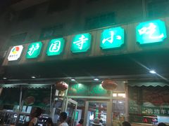 门面-护国寺小吃(地安门店)
